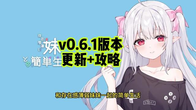 和存在感薄弱妹妹一起的简单生活~v1.05官方中文