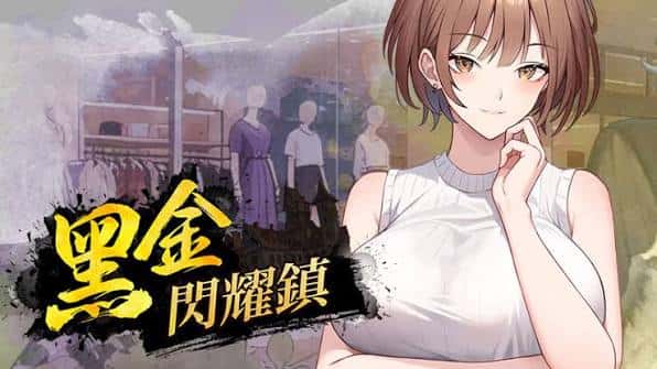 黑金－闪耀镇 | 中文官方最新版背景